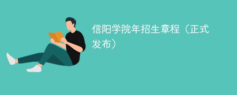 信陽學院2024年招生章程（正式發布）
